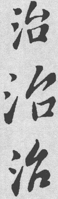 治,蘇軾 ,書法字典